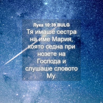 Picture 04 - Лука 10:39 BULG - Тя имаше сестра на име - Bible Verse Picture