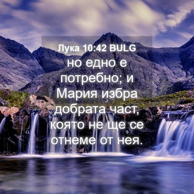 Picture 04 - Лука 10:42 BULG - но едно е потребно; и Мария - Bible Verse Picture