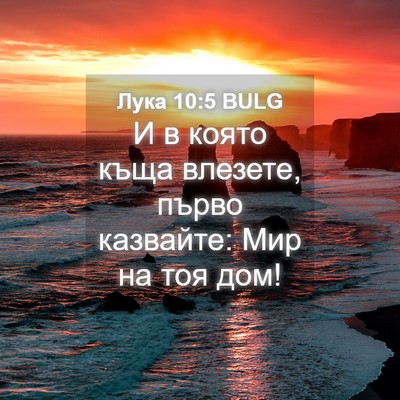 Picture 04 - Лука 10:5 BULG - И в която къща влезете, - Bible Verse Picture