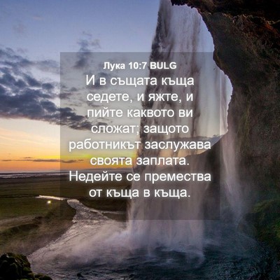Picture 04 - Лука 10:7 BULG - И в същата къща седете, и - Bible Verse Picture