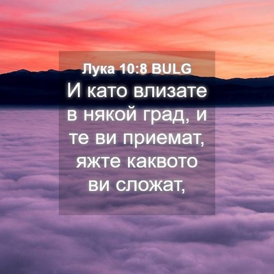 Picture 04 - Лука 10:8 BULG - И като влизате в някой - Bible Verse Picture