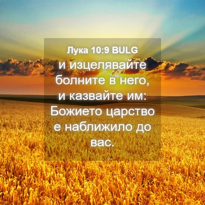 Picture 04 - Лука 10:9 BULG - и изцелявайте болните в - Bible Verse Picture