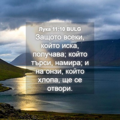 Picture 04 - Лука 11:10 BULG - Защото всеки, който иска, - Bible Verse Picture