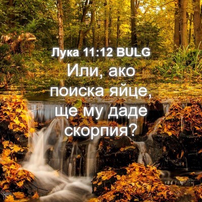 Picture 04 - Лука 11:12 BULG - Или, ако поиска яйце, ще му - Bible Verse Picture