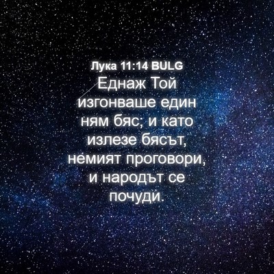 Picture 04 - Лука 11:14 BULG - Еднаж Той изгонваше един - Bible Verse Picture