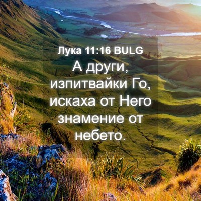 Picture 04 - Лука 11:16 BULG - А други, изпитвайки Го, - Bible Verse Picture