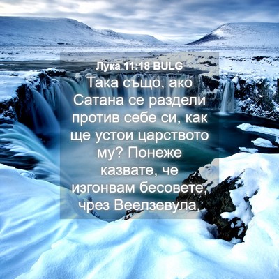 Picture 04 - Лука 11:18 BULG - Така също, ако Сатана се - Bible Verse Picture