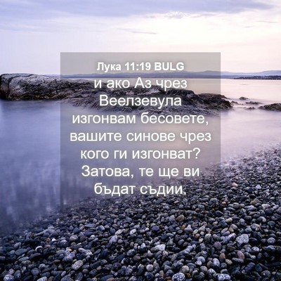 Picture 04 - Лука 11:19 BULG - и ако Аз чрез Веелзевула - Bible Verse Picture