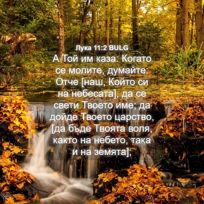 Picture 04 - Лука 11:2 BULG - А Той им каза: Когато се - Bible Verse Picture
