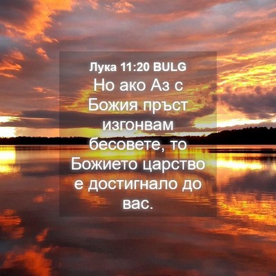 Picture 04 - Лука 11:20 BULG - Но ако Аз с Божия пръст - Bible Verse Picture