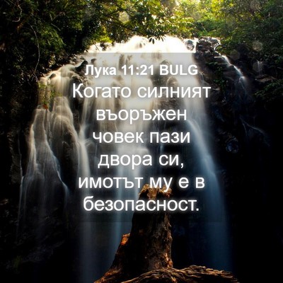 Picture 04 - Лука 11:21 BULG - Когато силният въоръжен - Bible Verse Picture