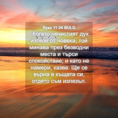 Picture 04 - Лука 11:24 BULG - . Когато нечистият дух - Bible Verse Picture