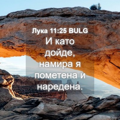 Picture 04 - Лука 11:25 BULG - И като дойде, намира я - Bible Verse Picture