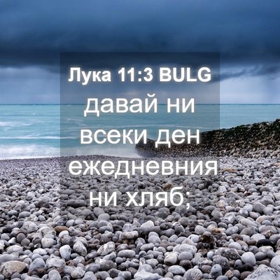Picture 04 - Лука 11:3 BULG - давай ни всеки ден - Bible Verse Picture