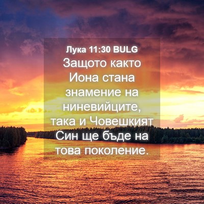 Picture 04 - Лука 11:30 BULG - Защото както Иона стана - Bible Verse Picture