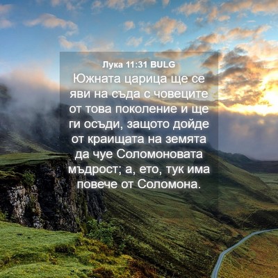 Picture 04 - Лука 11:31 BULG - Южната царица ще се яви на - Bible Verse Picture