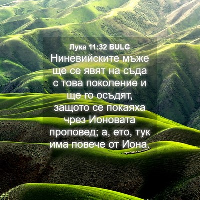 Picture 04 - Лука 11:32 BULG - Ниневийските мъже ще се - Bible Verse Picture
