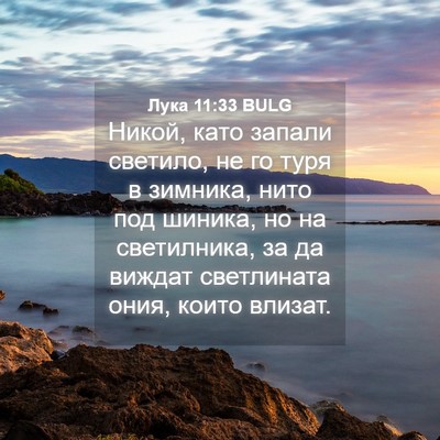 Picture 04 - Лука 11:33 BULG - Никой, като запали светило, - Bible Verse Picture
