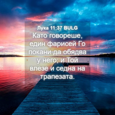 Picture 04 - Лука 11:37 BULG - Като говореше, един - Bible Verse Picture