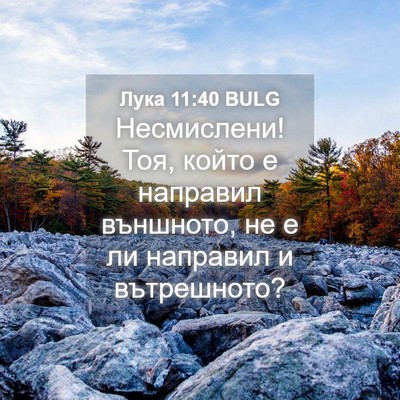Picture 04 - Лука 11:40 BULG - Несмислени! Тоя, който е - Bible Verse Picture