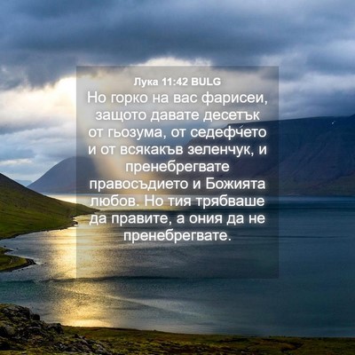 Picture 04 - Лука 11:42 BULG - Но горко на вас фарисеи, - Bible Verse Picture