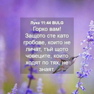Picture 04 - Лука 11:44 BULG - Горко вам! Защото сте като - Bible Verse Picture