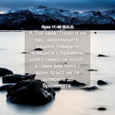 Picture 04 - Лука 11:46 BULG - А Той каза: Горко и на вас, - Bible Verse Picture