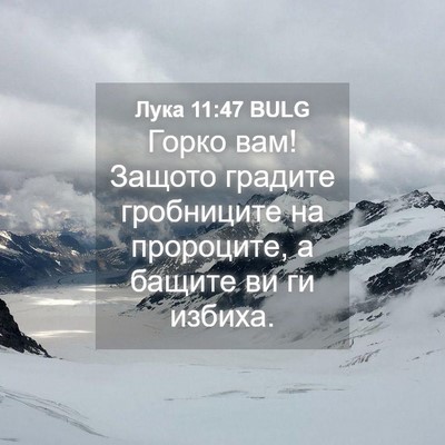 Picture 04 - Лука 11:47 BULG - Горко вам! Защото градите - Bible Verse Picture