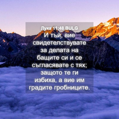 Picture 04 - Лука 11:48 BULG - И тъй, вие - Bible Verse Picture