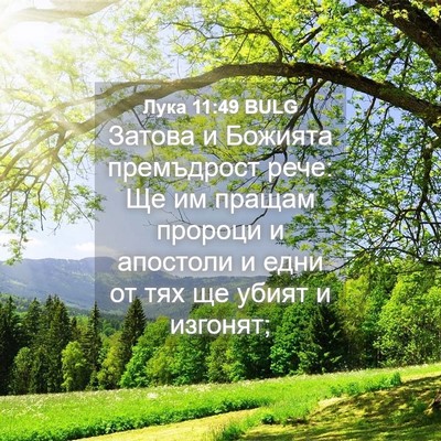 Picture 04 - Лука 11:49 BULG - Затова и Божията - Bible Verse Picture