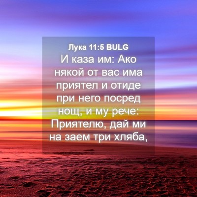 Picture 04 - Лука 11:5 BULG - И каза им: Ако някой от вас - Bible Verse Picture
