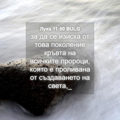 Picture 04 - Лука 11:50 BULG - за да се изиска от това - Bible Verse Picture