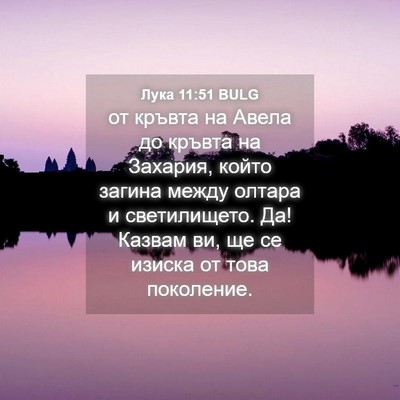 Picture 04 - Лука 11:51 BULG - от кръвта на Авела до - Bible Verse Picture