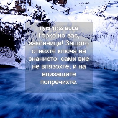 Picture 04 - Лука 11:52 BULG - Горко но вас, законници! - Bible Verse Picture