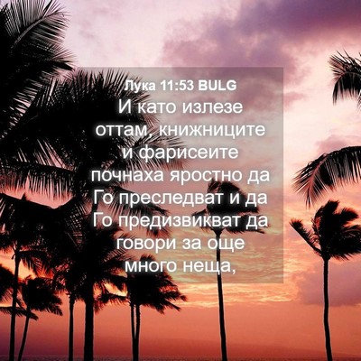 Picture 04 - Лука 11:53 BULG - И като излезе оттам, - Bible Verse Picture