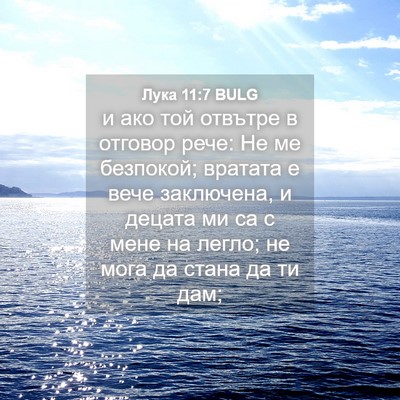 Picture 04 - Лука 11:7 BULG - и ако той отвътре в отговор - Bible Verse Picture