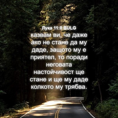 Picture 04 - Лука 11:8 BULG - казвам ви, че даже ако не - Bible Verse Picture