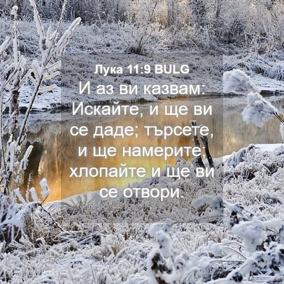 Picture 04 - Лука 11:9 BULG - И аз ви казвам: Искайте, и - Bible Verse Picture