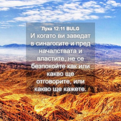 Picture 04 - Лука 12:11 BULG - И когато ви заведат в - Bible Verse Picture