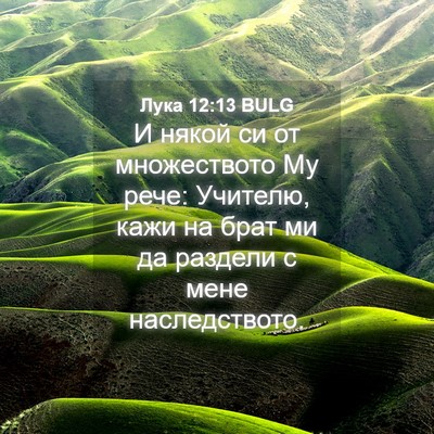 Picture 04 - Лука 12:13 BULG - И някой си от множеството - Bible Verse Picture