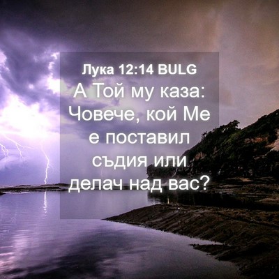 Picture 04 - Лука 12:14 BULG - А Той му каза: Човече, кой - Bible Verse Picture