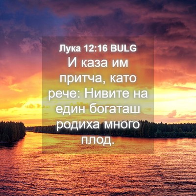 Picture 04 - Лука 12:16 BULG - И каза им притча, като рече: - Bible Verse Picture