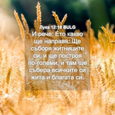 Picture 04 - Лука 12:18 BULG - И рече: Ето какво ще - Bible Verse Picture