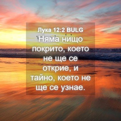 Picture 04 - Лука 12:2 BULG - Няма нищо покрито, което не - Bible Verse Picture