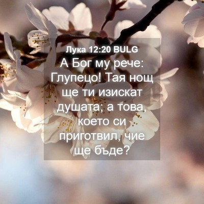 Picture 04 - Лука 12:20 BULG - А Бог му рече: Глупецо! Тая - Bible Verse Picture