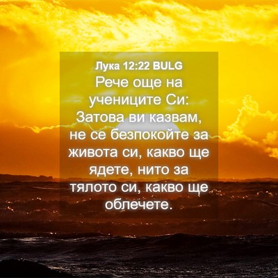 Picture 04 - Лука 12:22 BULG - Рече още на учениците Си: - Bible Verse Picture