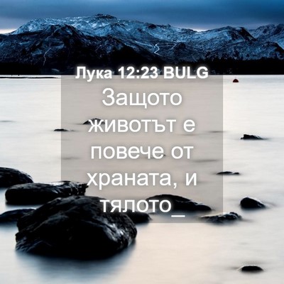 Picture 04 - Лука 12:23 BULG - Защото животът е повече от - Bible Verse Picture