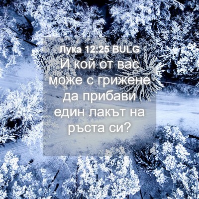 Picture 04 - Лука 12:25 BULG - И кой от вас може с грижене - Bible Verse Picture