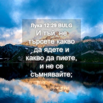 Picture 04 - Лука 12:29 BULG - И тъй, не търсете какво да - Bible Verse Picture