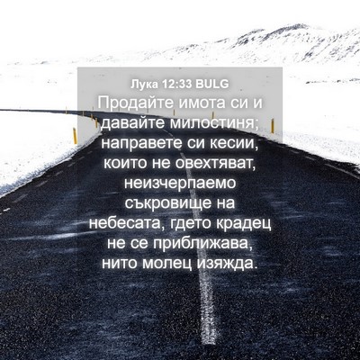 Picture 04 - Лука 12:33 BULG - Продайте имота си и - Bible Verse Picture